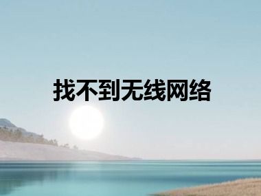 找不到无线网络