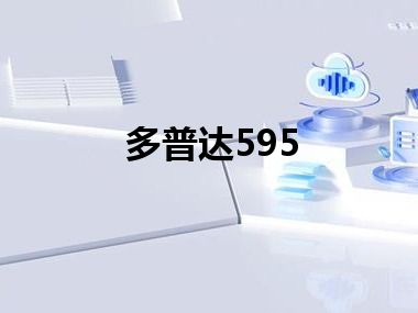 多普达595