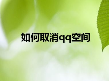 如何取消qq空间