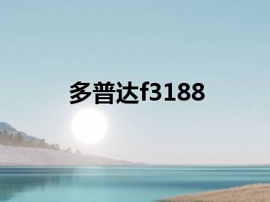 多普达f3188