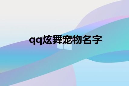 qq炫舞宠物名字