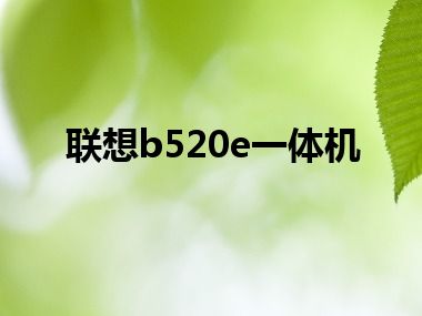 联想b520e一体机