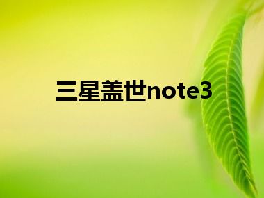 三星盖世note3