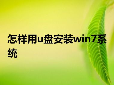 怎样用u盘安装win7系统