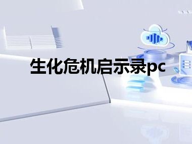 生化危机启示录pc