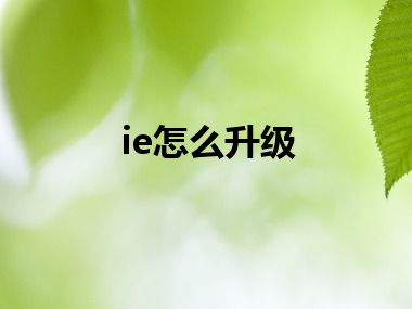 ie怎么升级