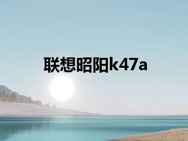 联想昭阳k47a