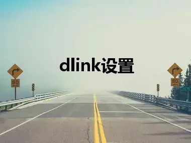 dlink设置