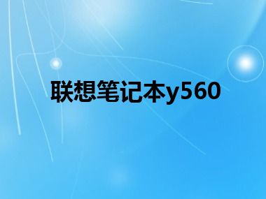 联想笔记本y560