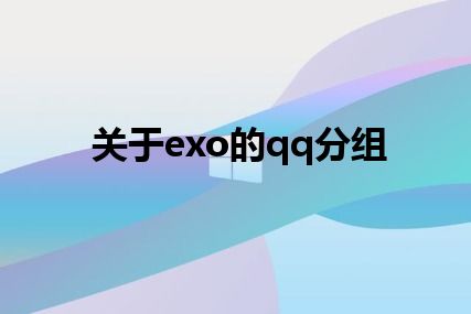 关于exo的qq分组