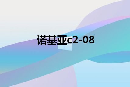 诺基亚c2-08