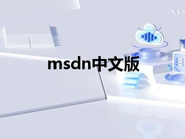 msdn中文版