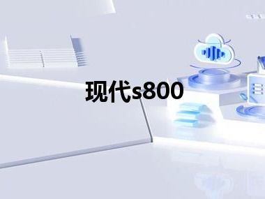 现代s800