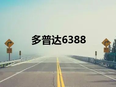 多普达6388