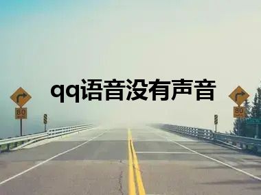 qq语音没有声音