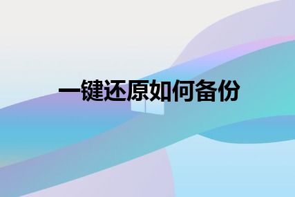 一键还原如何备份