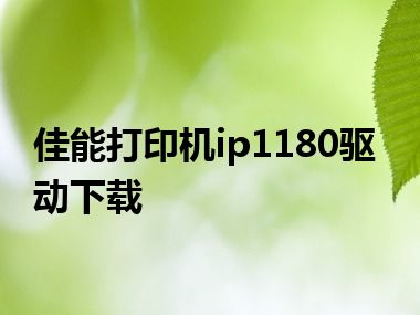 佳能打印机ip1180驱动下载