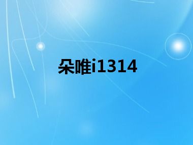 朵唯i1314