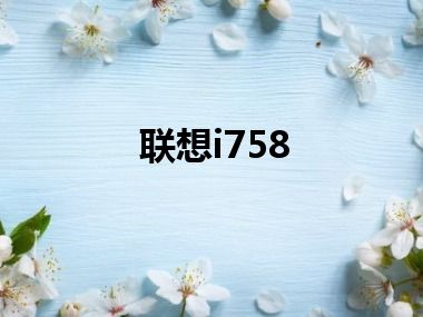 联想i758