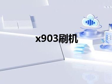 x903刷机