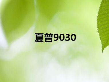 夏普9030