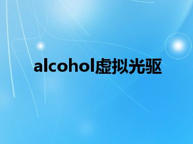 alcohol虚拟光驱