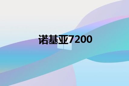 诺基亚7200