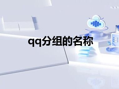 qq分组的名称