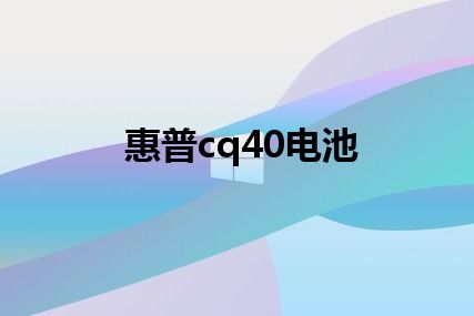 惠普cq40电池