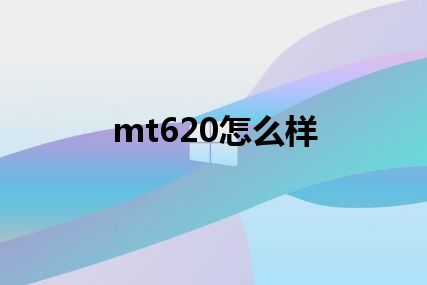 mt620怎么样