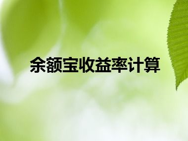 余额宝收益率计算