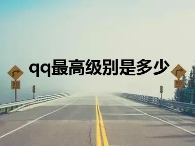 qq最高级别是多少