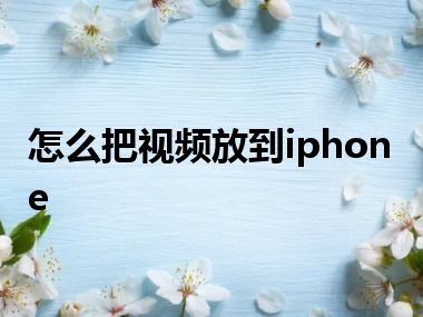 怎么把视频放到iphone