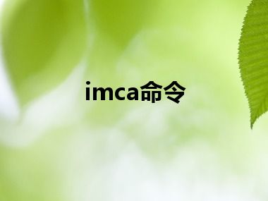 imca命令