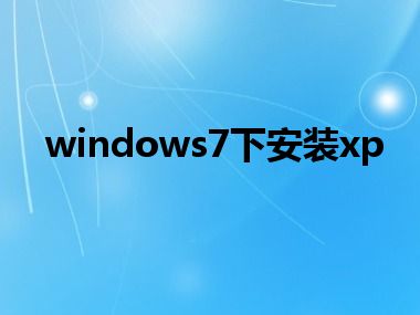 windows7下安装xp