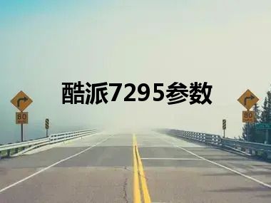 酷派7295参数