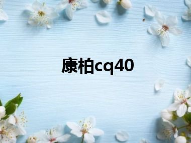 康柏cq40