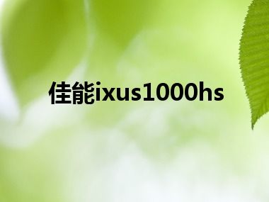 佳能ixus1000hs