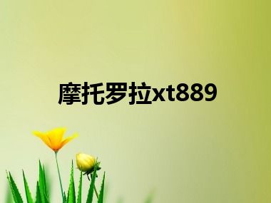 摩托罗拉xt889