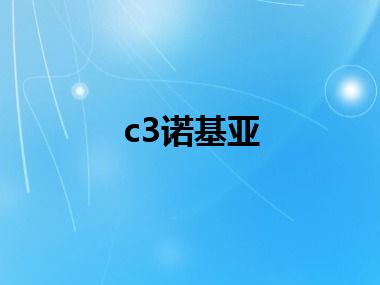 c3诺基亚