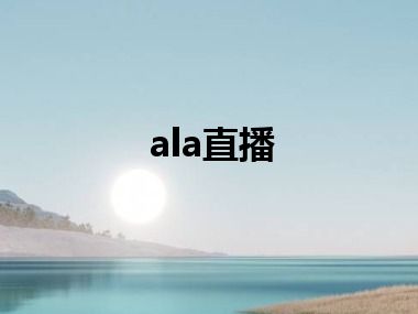 ala直播