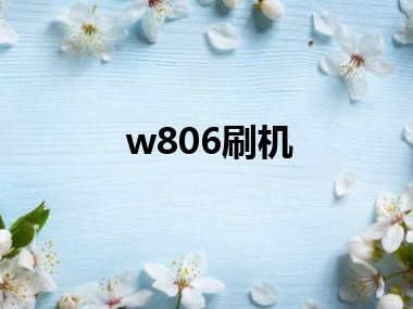 w806刷机