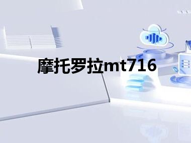 摩托罗拉mt716