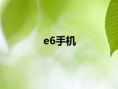 e6手机