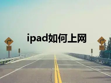 ipad如何上网