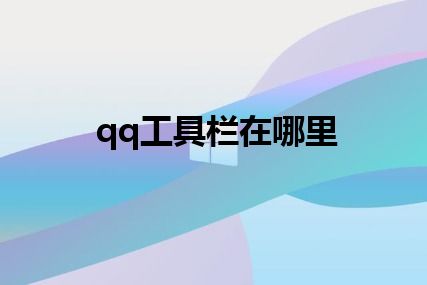 qq工具栏在哪里