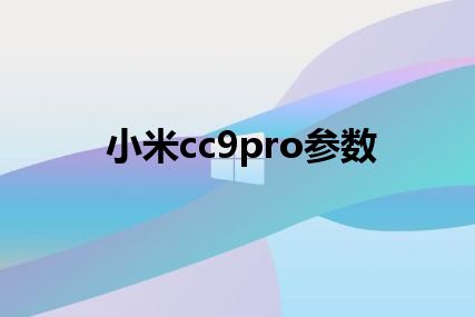 小米cc9pro参数