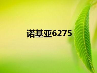 诺基亚6275