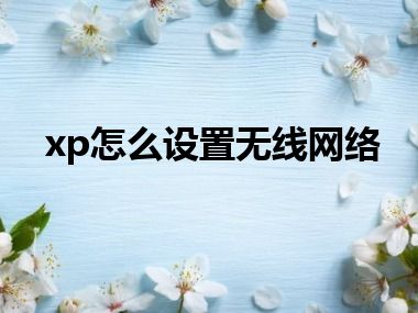 xp怎么设置无线网络