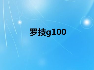 罗技g100